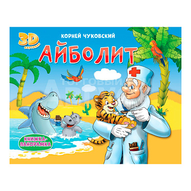 Книга 978-5-378-31702-8 Панорамка Айболит, 4 разворота, 8 страниц