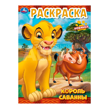 Раскраска Умка Король саванны, 214*290 мм, 16 страниц