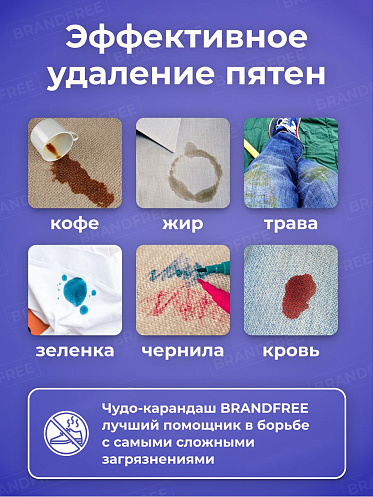 Пятновыводитель Brandfree Кислородный карандаш для отбеливания и удаления пятен, 1 шт