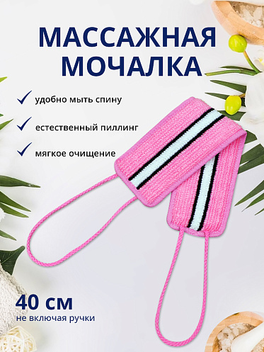 Мочалка для тела лента из нейлона с ручками MN02