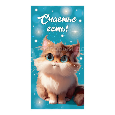 Конверт для денег ЛХ-0196 Счастье есть, котенок