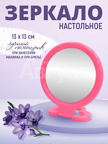 Зеркало ZCDE-03 настольное круглое 13 см, пластик, розовый