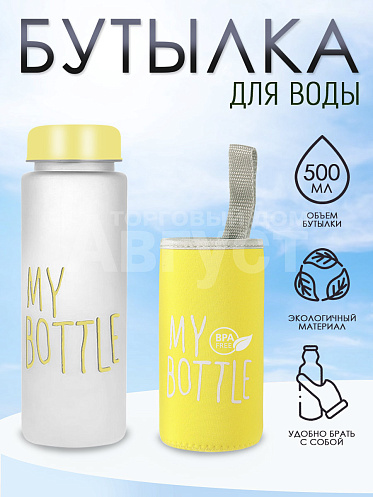 Бутылка для воды "My Bottle" с термочехлом, мутная, цвет желтый, 500 мл