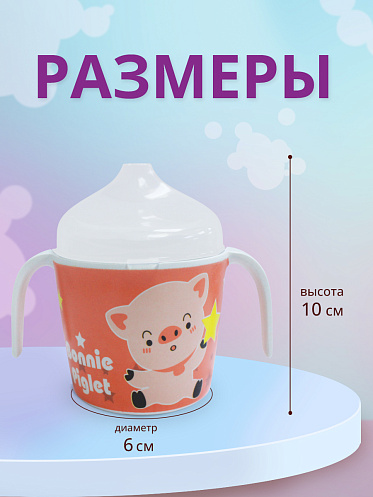 Поильник детский с крышкой, Животные 6,5*7*6 см, 250 мл, цвет оранжевый