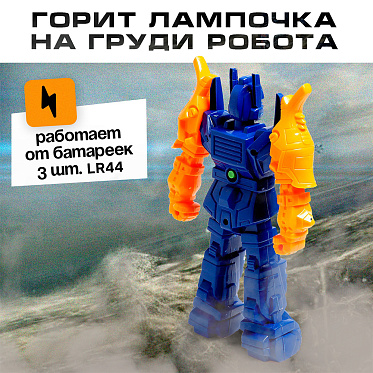 Игрушка 5207997 Робот, Отважный, световые эффекты