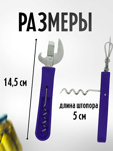 Открывалка и штопор 2 в 1, цвет синий