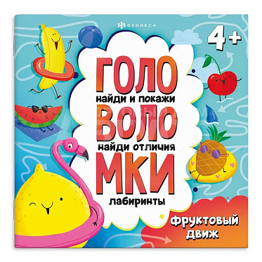 Книга 71579 с заданиями, Головоломки, Фруктовый движ, 6 листов