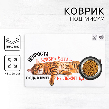 Коврик Пушистое счастье 5494965 под миску,Не проста жизнь кота, 43*28 см