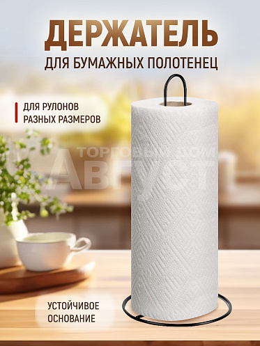 Держатель для бумажных полотенец металлический