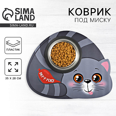 Коврик 4491962 под миску, Вку-у-усно!, пластик, серый 35*28см
