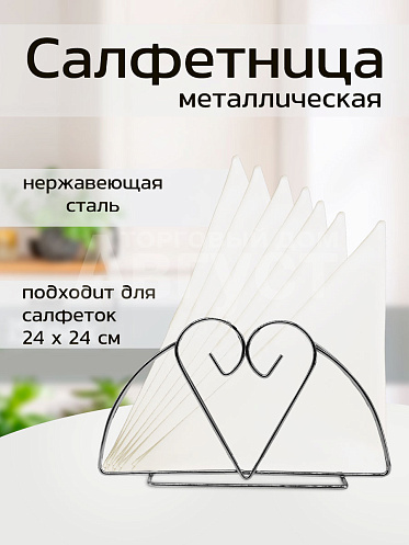 Салфетница металлическая сердце