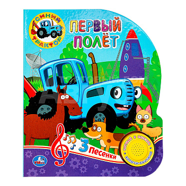 Книга-игрушка 9785506062790 (24) Умка Первый полёт. Синий трактор 152х185мм, 8 страниц