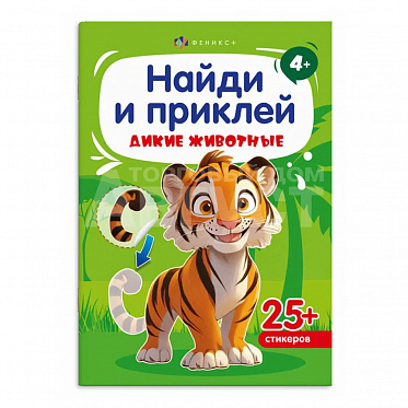 Книга 72037 Дикие животные, с наклейками, 4 листа