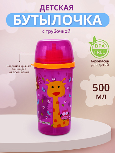 Бутылка для воды E-91(T) детская с трубочкой, пластик, 0,5 л, фиолетовый