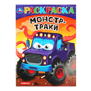 Раскраска 978-5-506-09242-1 Умка Супергонки. Раскраска, 214*290 мм, бумага офсетная, 16 страниц