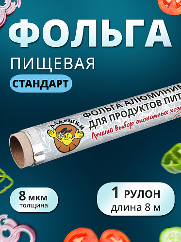 Фольга пищевая Ладушки ФАЛ-01 Стандарт, 8 мкм, 29 см, 8 метров