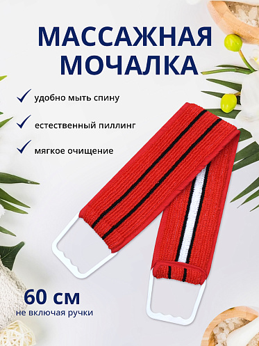 Мочалка для тела лента из нейлона с ручками MN01