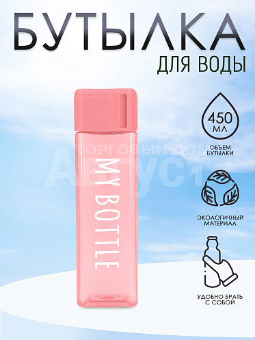 Бутылка для воды "My Bottle" с ремешком,матовая квадратная, 450мл, цвет розовый