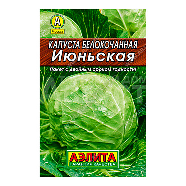 Семена АЭЛИТА капуста белокачанная Июньская, цп, 0,5 г