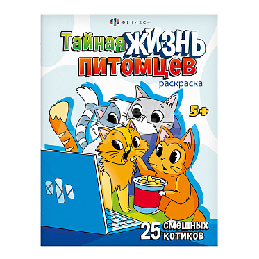 Раскраска 69685 Феникс Котики, А4, 200*260 мм, 8 страниц