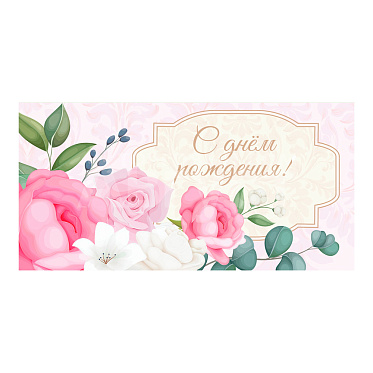 Конверт для денег ЗСС-0054 С днем рождения, Розовые розы