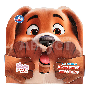 Книга 9785506106036 Умка Домашние животные.Степанов В.А.,140х140 мм, картон, 10 страниц