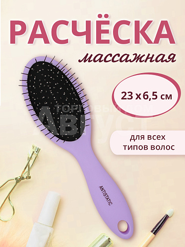 Расческа для волос массажная 23см, пластик, цвет сиреневый
