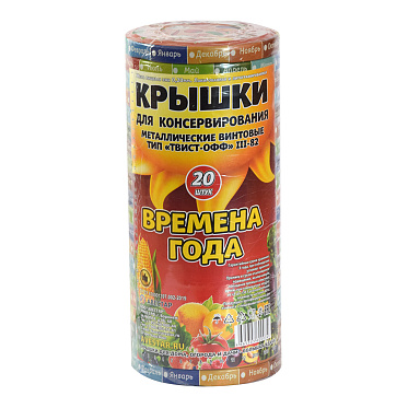 Крышка для консервирования металлическая винтовая цветная 82 мм, 20 шт