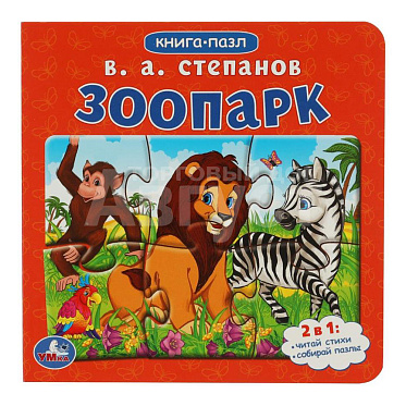 Книга 978-5-506-08217-0 пазл, 2в1 В.А.Степанов Зоопарк, 160*160мм, 10 страниц