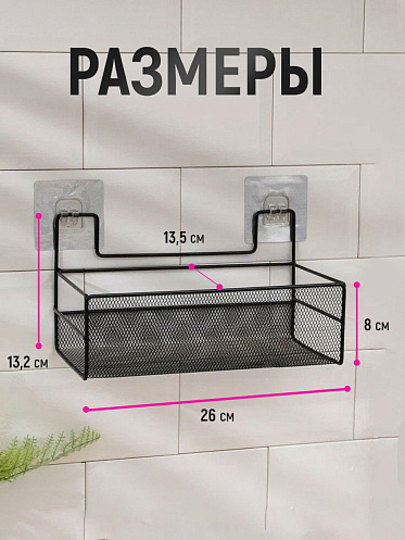 Полка SHV-26-1 сетчатый 26*13,5*13,5 см, металл, черный