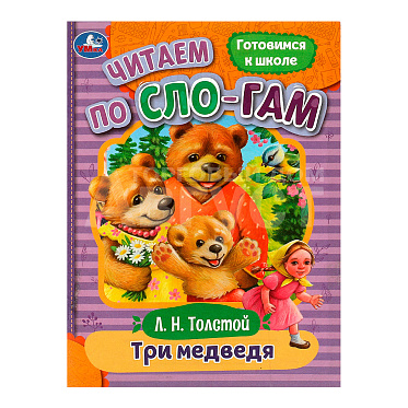 Книга 978-5-506-08926-1 Умка Толстой Л.Н Три медведя.Читаем по слогам.145х195мм,офсетная бу, 16 страниц