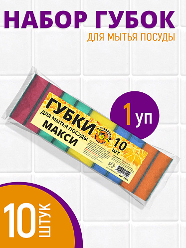 Губка для мытья посуды Ладушки макси 10шт
