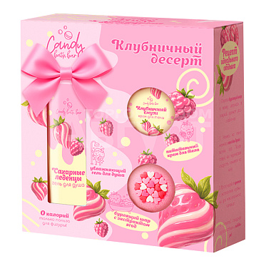 Набор подарочный Candy bath bar, Клубничный десерт (гель для душа + крем для тела + шар для ванн), женский