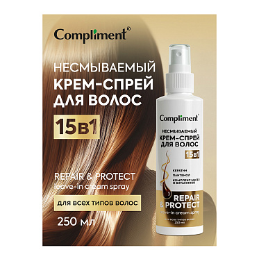 Крем-спрей для волос Compliment Несмываемый 15 в 1, 250 мл