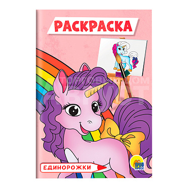 Раскраска Проф-Пресс эконом, Единорожки, А5, в ассортименте