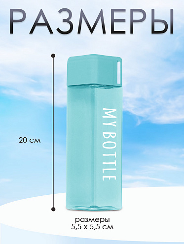 Бутылка для воды "My Bottle" с ремешком,матовая квадратная, 450мл, цвет голубой