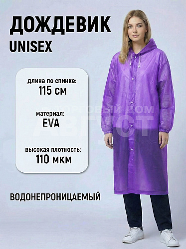 Дождевик на кнопках с капюшоном из материала EVA, цвет фиолетовый