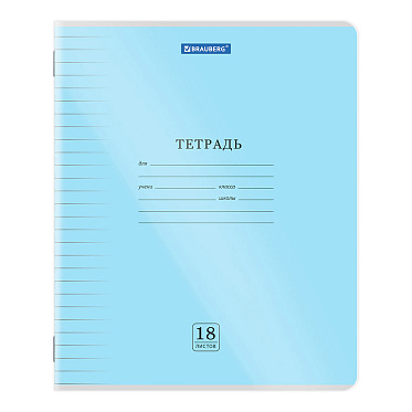 Тетрадь Brauberg 405031 линия,обложка пластик (прозрачный), 18 листов
