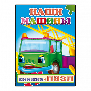 Книга 978-5-91282-592-7 Наши машины с пазлом, 10*14 см, 8 страниц