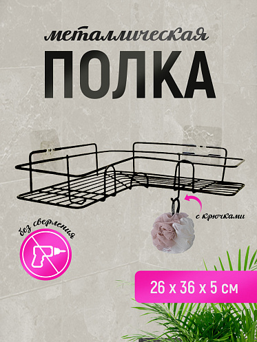 Полка SHV-25 Угловая с крючком 26,5*26,5*9,5 см, металл, черный