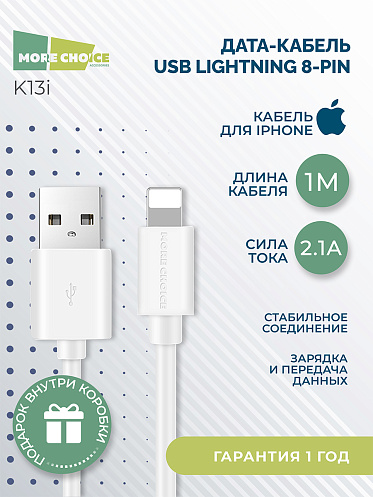 Дата-кабель для зарядки MoreChoice K13i USB для Lightning 8-pin 2.4А, белый, 1 м