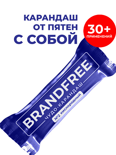 Пятновыводитель Brandfree Кислородный карандаш для отбеливания и удаления пятен, 1 шт
