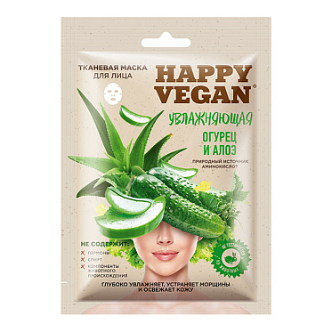 Набор подарочный №59 HAPPY VEGAN Вкусный и полезный тканевые маски (омолаживающая + питатательная + увлажняющая), женский, 3 шт