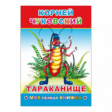 Книга К.Чуковский Тараканище, 21*15 см, 14 страниц