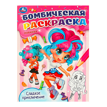 Раскраска 978-5-506-09587-3 Умка Сладкое приключение. Бомбическая раскраска, 214*290 мм, офсетная бумага, 16 страниц