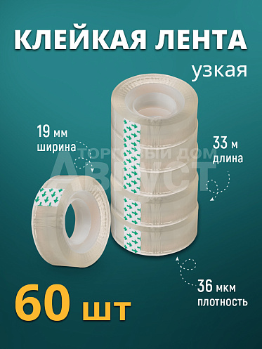 Скотч прозрачный 19мм*33м 60 роликов