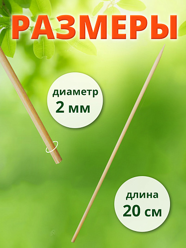 Шампур SHB-20 Шпажки деревянные (бамбуковые) для шашлыка 20см*2,5мм, 90 шт