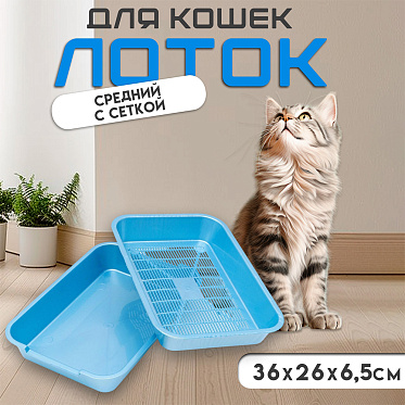 Лоток для кошек 7306246 с бортом,с сеткой36*26*6,5см голубой перламутровый