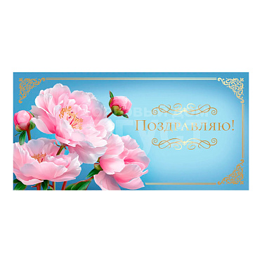 Конверт для денег ЗСС-0782 Поздравляю! Цветы золото
