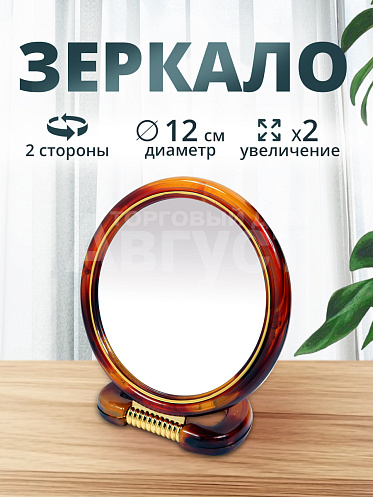 Зеркало круглое двустороннее разного увеличения 12см